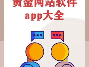 黄金网站 app 在线观看不下载，为何-如何做到？