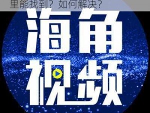 海角 COMHJ3DCHJ30CO：在那里能找到？如何解决？