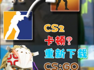 暴躁少女 CSGO 高清观看：为何-如何-怎样解决卡顿问题？