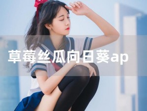 为什么丝瓜草莓向日葵芭比性福宝 app 下载安装如此困难？怎样解决？