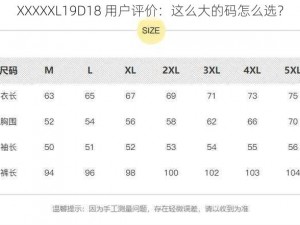 XXXXXL19D18 用户评价：这么大的码怎么选？