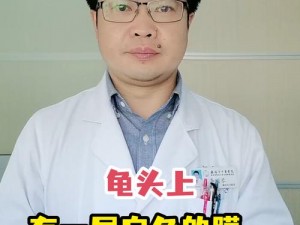 男士龟的头边上有一圈白色是怎么回事？该如何治疗？