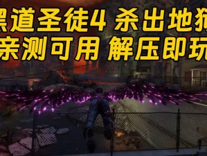 黑道圣徒4地狱逃脱实战指南：全面攻略视频教程，助你轻松闯关破局