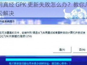 九阴真经 GPK 更新失败怎么办？教你几招轻松解决