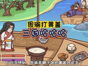 三国哈哈哈第32关攻略详解：智破关卡，轻松通关秘籍