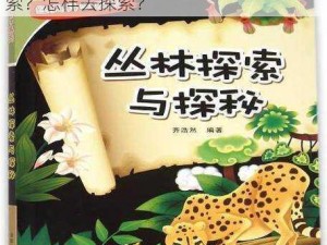 让我探索你的茂盛的丛林，为何要去探索？怎样去探索？