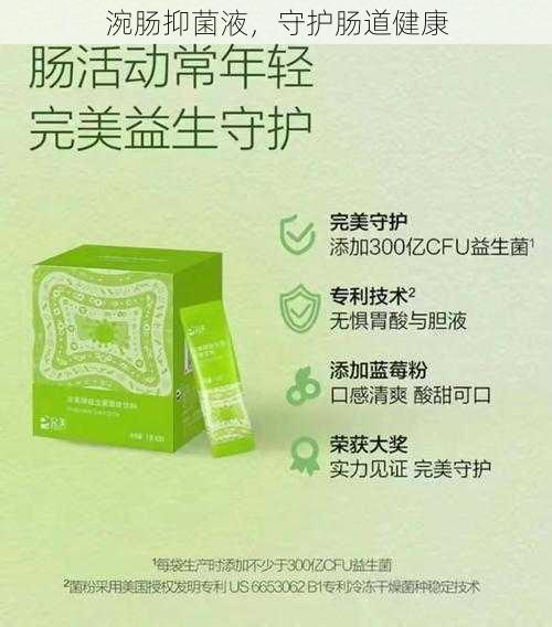 涴肠抑菌液，守护肠道健康