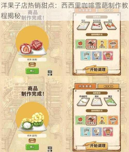 洋果子店热销甜点：西西里咖啡雪葩制作教程揭秘