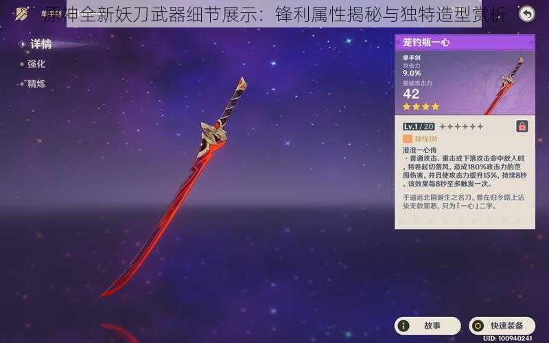 原神全新妖刀武器细节展示：锋利属性揭秘与独特造型赏析