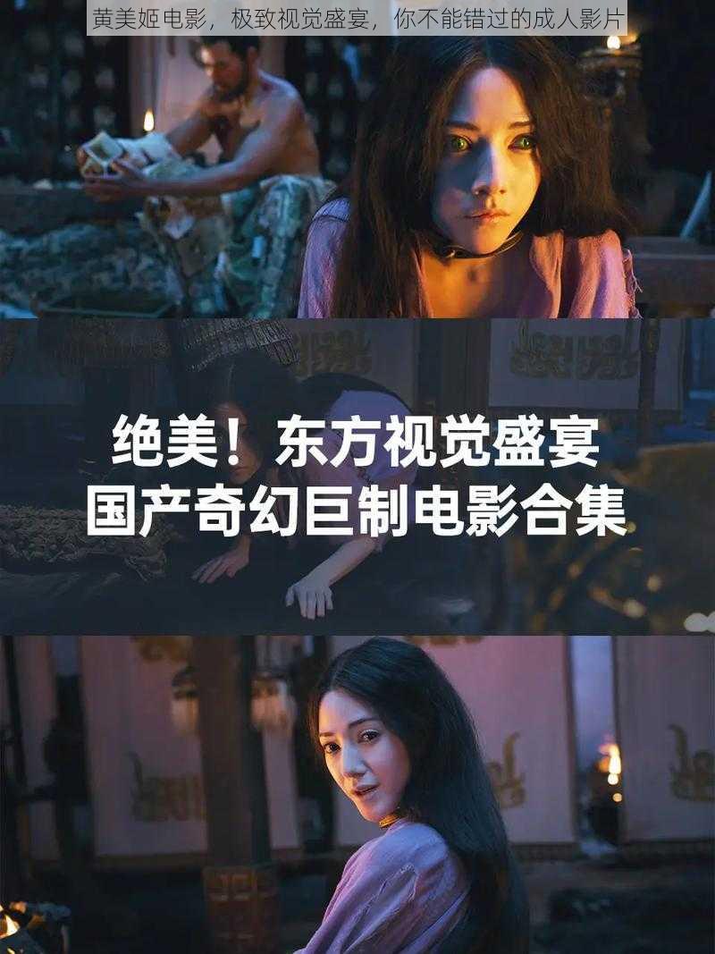 黄美姬电影，极致视觉盛宴，你不能错过的成人影片