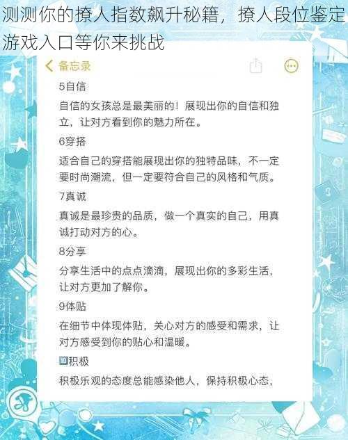 测测你的撩人指数飙升秘籍，撩人段位鉴定游戏入口等你来挑战