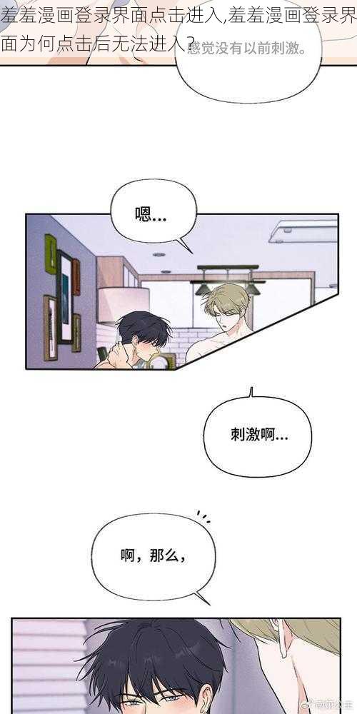 羞羞漫画登录界面点击进入,羞羞漫画登录界面为何点击后无法进入？