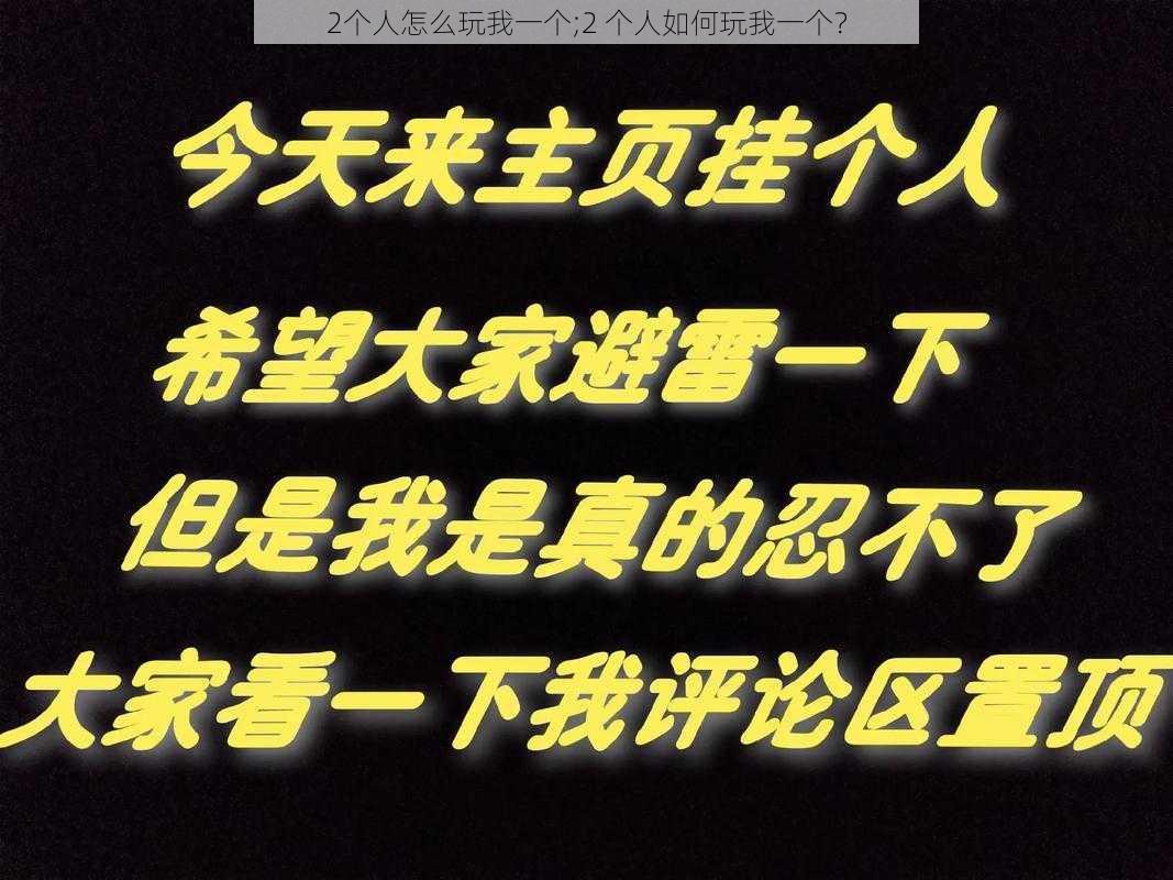 2个人怎么玩我一个;2 个人如何玩我一个？