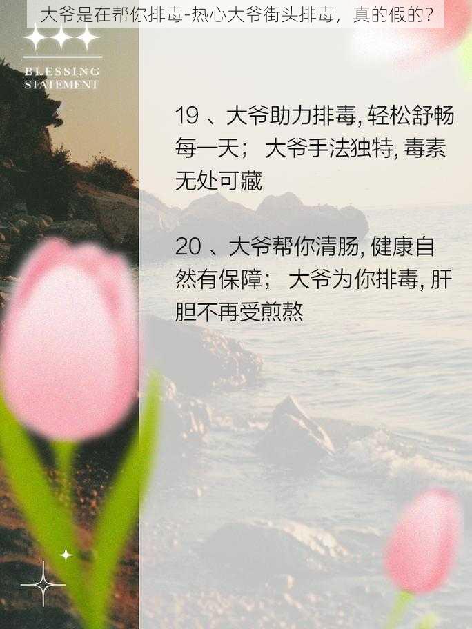 大爷是在帮你排毒-热心大爷街头排毒，真的假的？