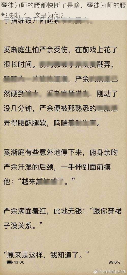 孽徒为师的腰都快断了是啥、孽徒为师的腰都快断了，这是为何？