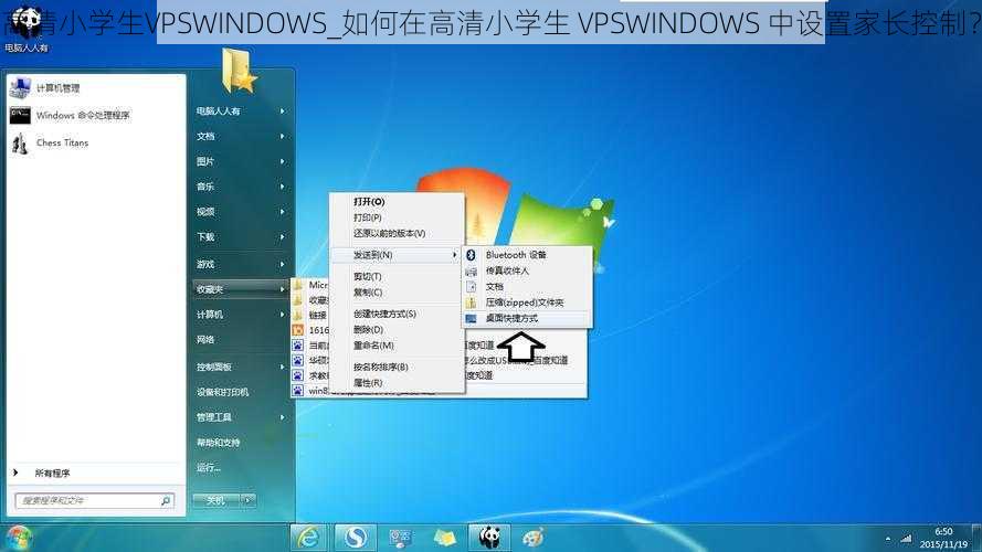 高清小学生VPSWINDOWS_如何在高清小学生 VPSWINDOWS 中设置家长控制？