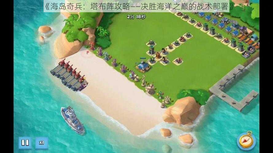 《海岛奇兵：塔布阵攻略——决胜海洋之巅的战术部署》