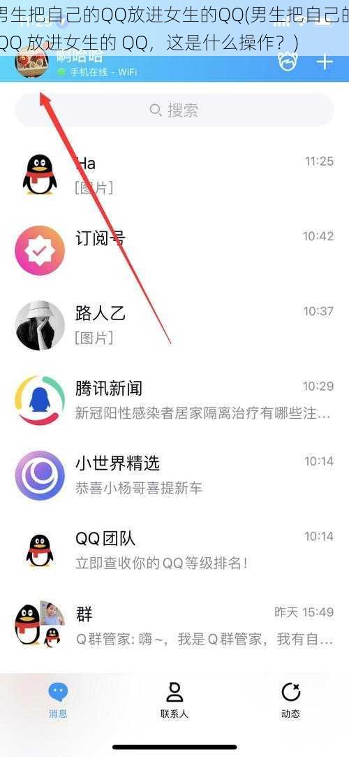 男生把自己的QQ放进女生的QQ(男生把自己的 QQ 放进女生的 QQ，这是什么操作？)