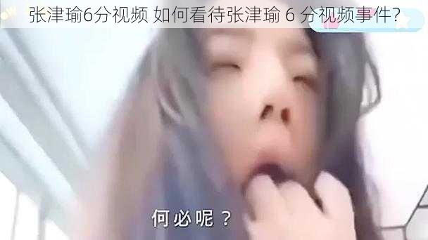 张津瑜6分视频 如何看待张津瑜 6 分视频事件？