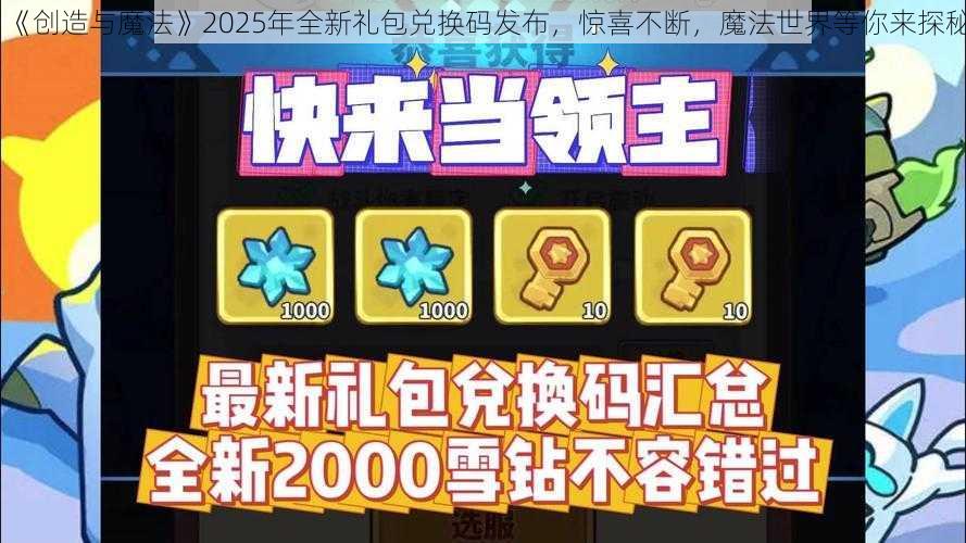 《创造与魔法》2025年全新礼包兑换码发布，惊喜不断，魔法世界等你来探秘