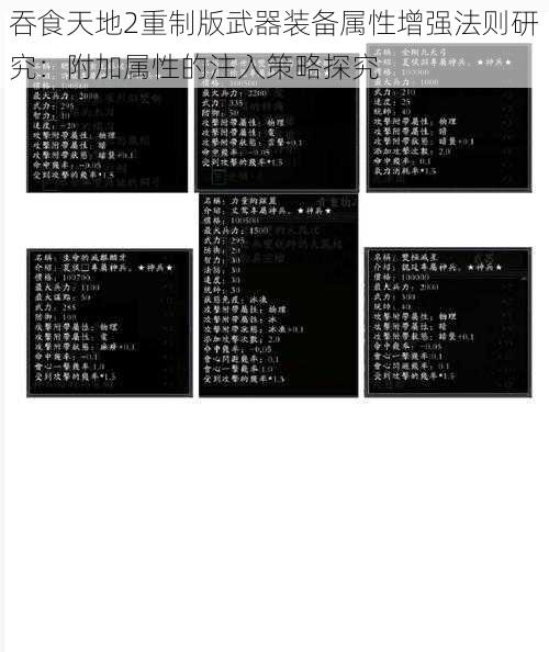 吞食天地2重制版武器装备属性增强法则研究：附加属性的注入策略探究