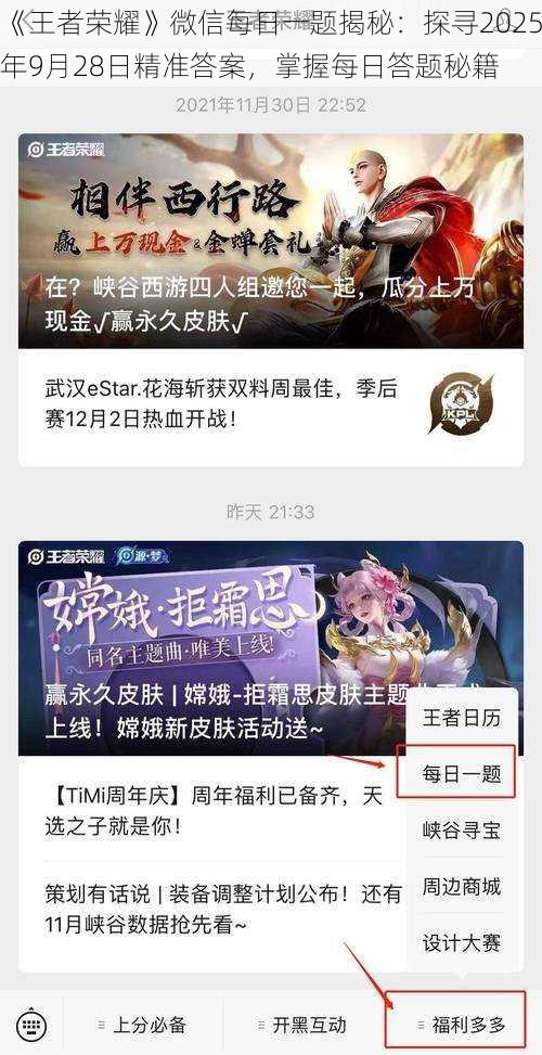 《王者荣耀》微信每日一题揭秘：探寻2025年9月28日精准答案，掌握每日答题秘籍