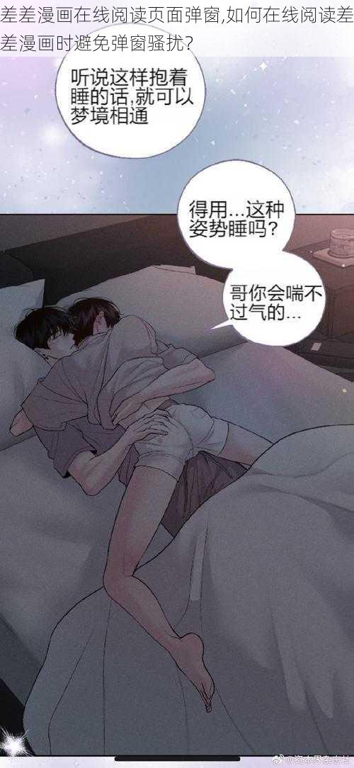 差差漫画在线阅读页面弹窗,如何在线阅读差差漫画时避免弹窗骚扰？