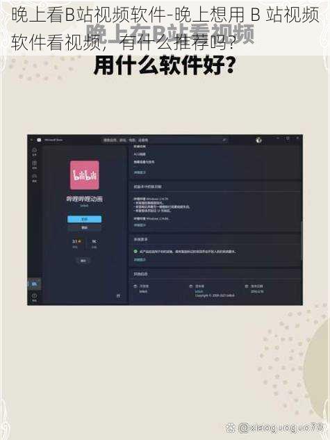 晚上看B站视频软件-晚上想用 B 站视频软件看视频，有什么推荐吗？