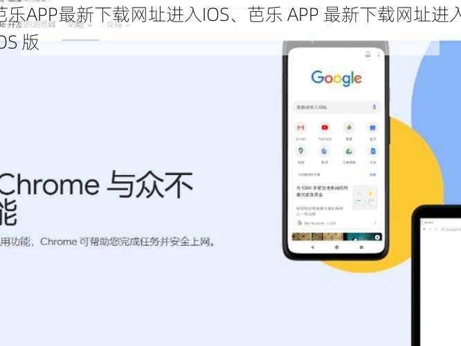 芭乐APP最新下载网址进入IOS、芭乐 APP 最新下载网址进入 IOS 版