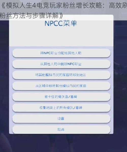 《模拟人生4电竞玩家粉丝增长攻略：高效刷粉丝方法与步骤详解》