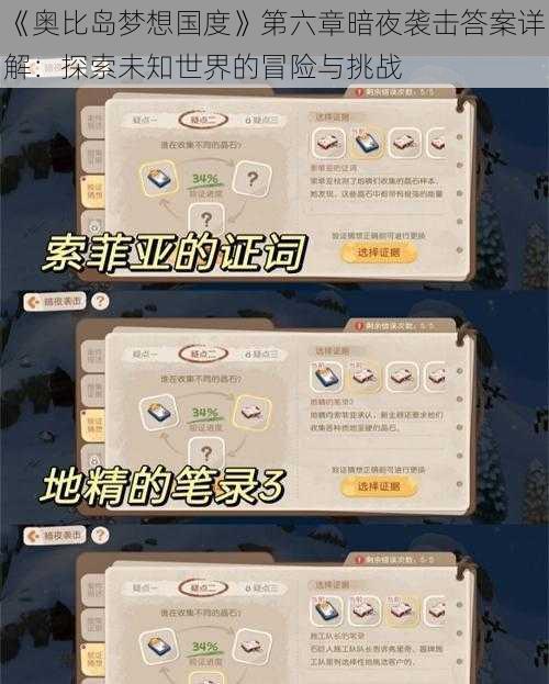 《奥比岛梦想国度》第六章暗夜袭击答案详解：探索未知世界的冒险与挑战