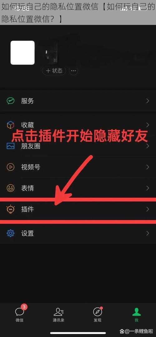 如何玩自己的隐私位置微信【如何玩自己的隐私位置微信？】