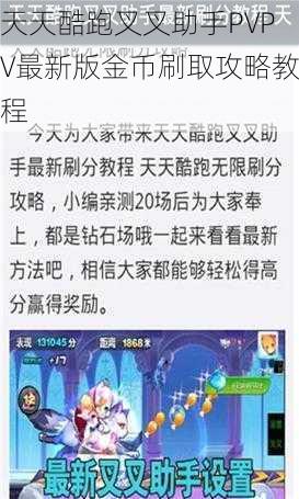 天天酷跑叉叉助手PVPV最新版金币刷取攻略教程