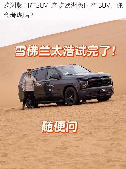 欧洲版国产SUV_这款欧洲版国产 SUV，你会考虑吗？