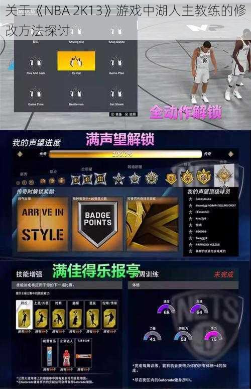 关于《NBA 2K13》游戏中湖人主教练的修改方法探讨