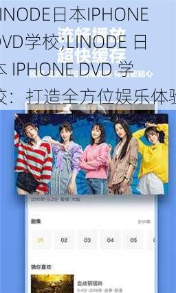 LINODE日本IPHONEDVD学校;LINODE 日本 IPHONE DVD 学校：打造全方位娱乐体验