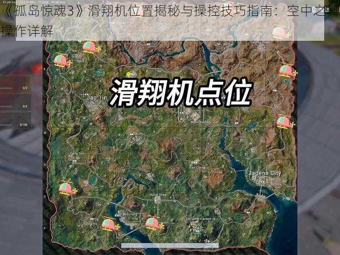 《孤岛惊魂3》滑翔机位置揭秘与操控技巧指南：空中之舞操作详解