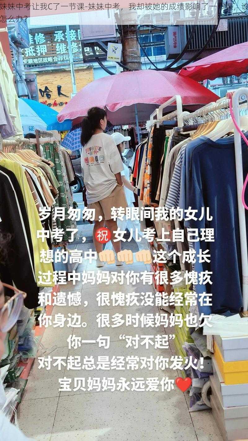 妹妹中考让我C了一节课-妹妹中考，我却被她的成绩影响了一节课，该怎么办？