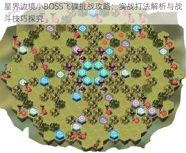 星界边境小BOSS飞碟挑战攻略：实战打法解析与战斗技巧探究