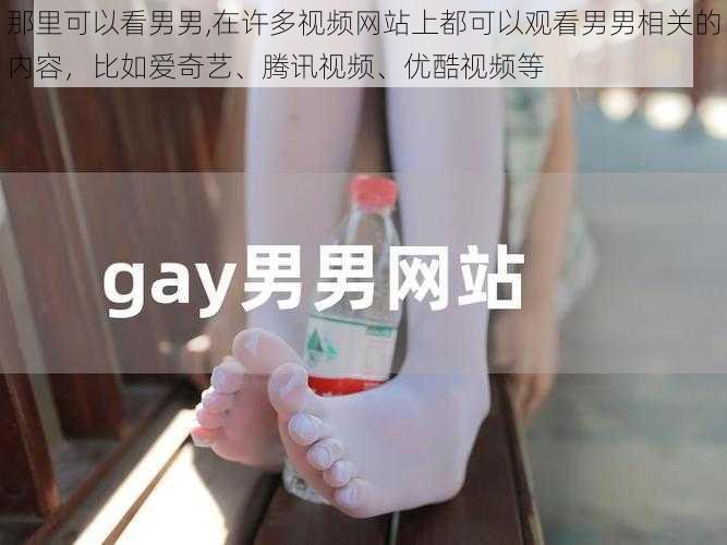 那里可以看男男,在许多视频网站上都可以观看男男相关的内容，比如爱奇艺、腾讯视频、优酷视频等