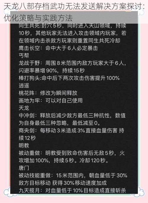 天龙八部存档武功无法发送解决方案探讨：优化策略与实践方法