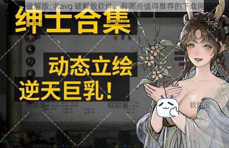 avg破解版;求avg 破解版软件，有哪些值得推荐的下载网站？