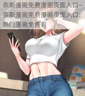 奈斯漫画免费漫画页面入口—奈斯漫画免费漫画页面入口：热门漫画免费看