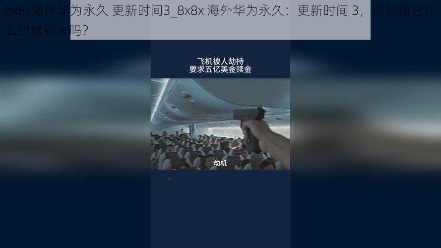 8x8x海外华为永久 更新时间3_8x8x 海外华为永久：更新时间 3，你知道它什么时候到来吗？