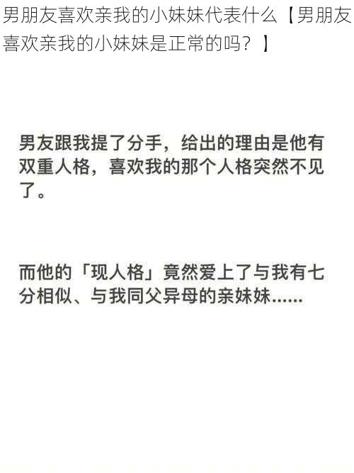 男朋友喜欢亲我的小妹妹代表什么【男朋友喜欢亲我的小妹妹是正常的吗？】