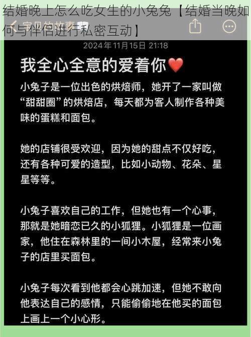 结婚晚上怎么吃女生的小兔兔【结婚当晚如何与伴侣进行私密互动】