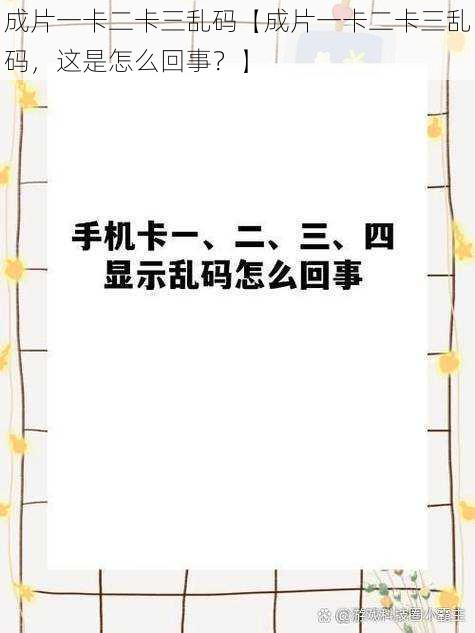 成片一卡二卡三乱码【成片一卡二卡三乱码，这是怎么回事？】