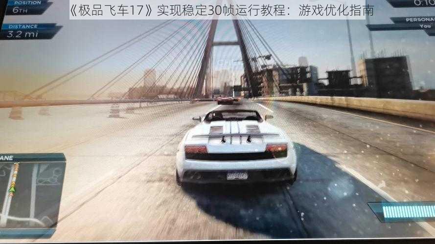 《极品飞车17》实现稳定30帧运行教程：游戏优化指南