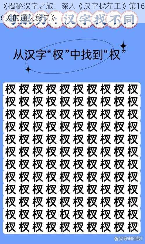 《揭秘汉字之旅：深入《汉字找茬王》第166关的通关秘诀》