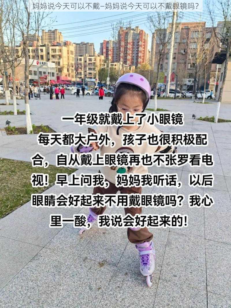 妈妈说今天可以不戴—妈妈说今天可以不戴眼镜吗？